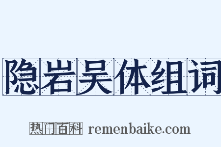 隐岩吴体组词是什么意思的图片